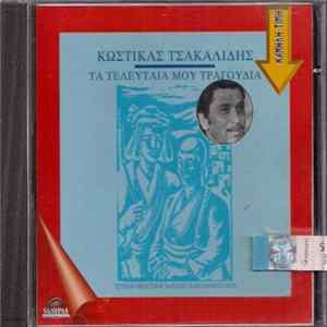 Κωστίκας Τσακαλίδης - Τα Τελευταία Μου Τραγούδια mp3