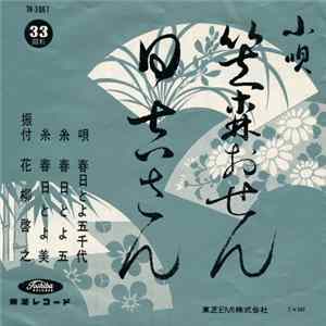春日とよ五千代 - 笠森おせん / 日吉さん mp3