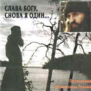 Иеромонах Роман - Слава Богу, Снова Я Один / Praise Be To God I'm Alone Again mp3