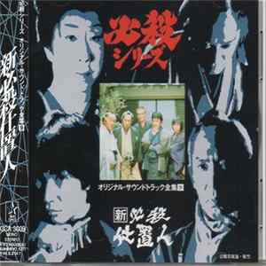 平尾昌晃 - 新必殺仕置人 mp3
