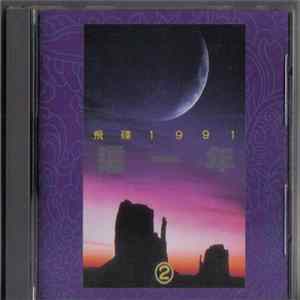 Various - 這一年② - 飛碟1991 mp3