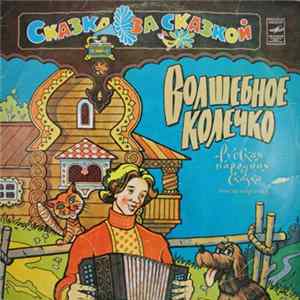Various - Волшебное Колечко mp3
