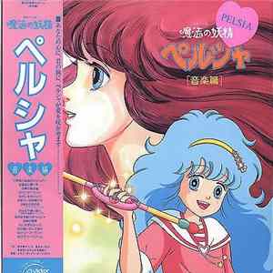 馬飼野康二 - 魔法の妖精ペルシャ 音楽編 = Mahou no Yousei Pelsia Ongakuhen mp3