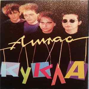 Атлас - Кукла mp3