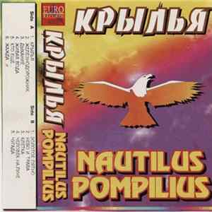 Nautilus Pompilius - Крылья mp3