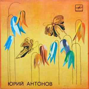 Юрий Антонов - Родные Места mp3