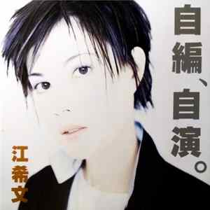 Liz Kong = 江希文 - 自編, 自演 mp3