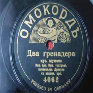 Александр Дракули - Два Гренадера/Старый Капралъ mp3
