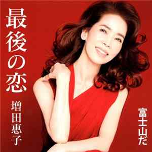 Keiko Masuda - 最後の恋 mp3