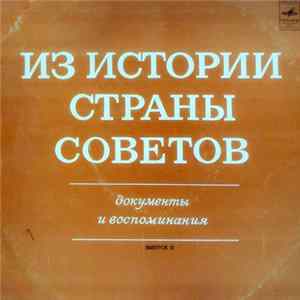 Various - Из Истории Страны Советов. Документы И Воспоминания. Выпуск II mp3