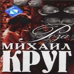 Михаил Круг - Роза mp3