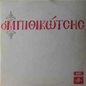 Μπιθικώτσης - Ο Μπιθικώτσης mp3