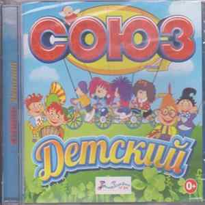 Various - СОЮЗ Детский mp3
