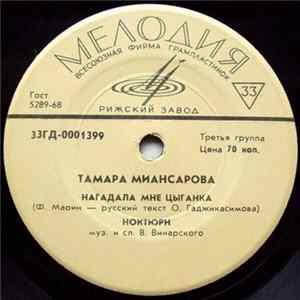 Тамара Миансарова - Нагадала Мне Цыганка mp3
