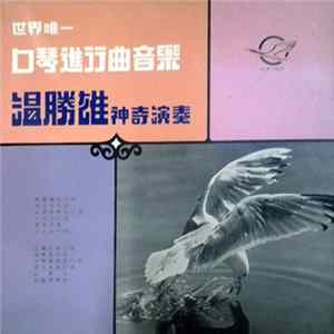 溫勝雄 - 神奇演奏 世界唯一 口琴進行曲音樂 mp3