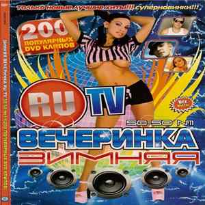 Various - Зимняя Вечеринка RU TV 5050 №11 (200 Популярных DVD Клипов) mp3