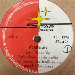 สาลิกา กิ่งทอง / ราช สุริยา - ตัวอย่างเลว / บ้านนางหลง mp3