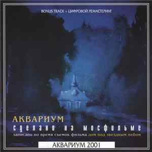 Аквариум - Сделано На Мосфильме mp3