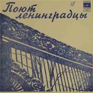 Various - Поют Ленинградцы mp3