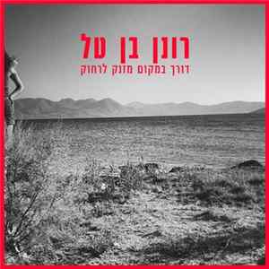 רונן בן טל - דורך במקום מזנק לרחוק mp3