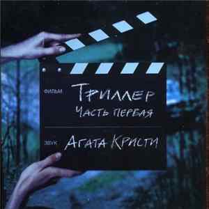 Агата Кристи - Триллер. Часть первая mp3