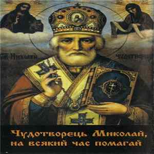 Various - Чудотворець Миколай, На Всякий Час Помагай mp3