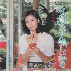片平なぎさ - 私のいちばん美しい時を mp3