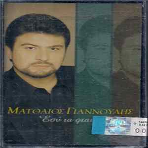 Ματθαίος Γιαννούλης - Εσύ Τα Φταις mp3