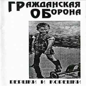 Егор Летов - Вершки И Корешки mp3