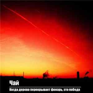 чай - Когда дерево перекрывает фонарь, это победа mp3