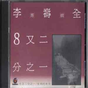 李壽全 - ８又二分之一 mp3