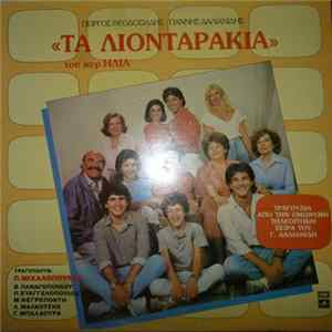 Γιώργος Θεοδοσιάδης, Γιάννης Δαλιανίδης - Τα Λιονταράκια Του Κυρ Ηλία - Τραγούδια Από Την Τηλεοπτική Σειρά Του Γ. Δαλιανίδη mp3