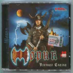 Жорик - Уличная Сказка mp3