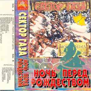 Сектор Газа - Ночь Перед Рождеством mp3