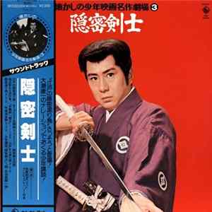 ボニー ジャックス, ひばり児童合唱団, 佐賀直子 - 隠密剣士 = The Samurai (TV series) mp3