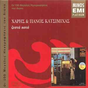 Χάρης & Πάνος Κατσιμίχας - Ζεστά Ποτά mp3
