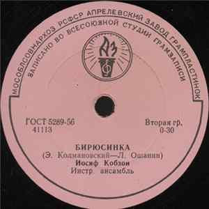 Иосиф Кобзон И Виктор Кохно - Бирюсинка / Солдатское Раздумье mp3