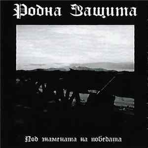 Родна Защита - Под Знамената на Победата - (Demo) mp3