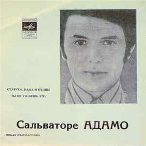Сальваторе Адамо - Старуха, Идол И Птицы / Ты Не Узнаешь Это mp3