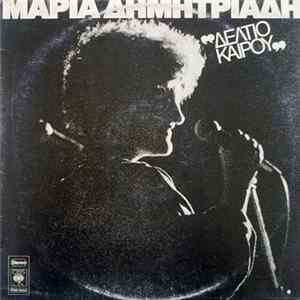Μαρία Δημητριάδη - Δελτίο Καιρού mp3
