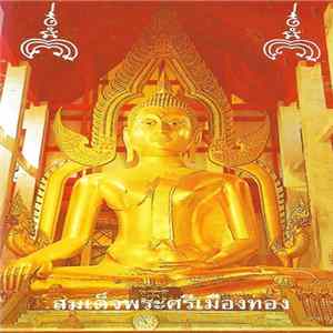 พระครูวิเศษชัยวัฒน์ - ธรรมะไม่มา โลกาจะวินาศ 1 mp3