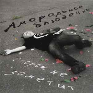 Аморальное Блюдечко - Сторож не заметит mp3