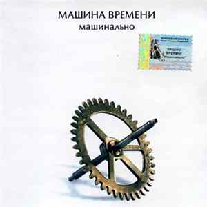 Машина Времени - Машинально mp3