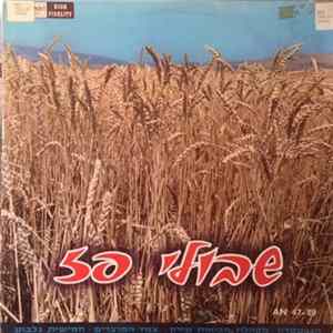 Various - שבולי פז mp3
