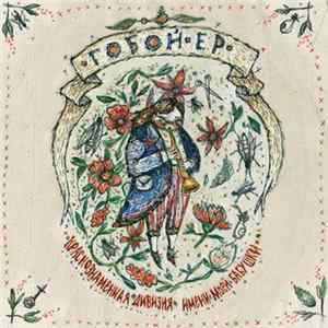 Краснознаменная Дивизия Имени Моей Бабушки - Гобой EP mp3