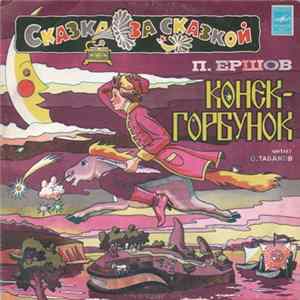 П. Ершов - Конек-Горбунок mp3