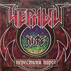 Черный Кофе - Переступи Порог mp3