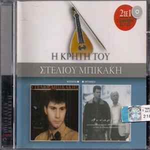 Στέλιος Μπικάκης - Νυχτέρια / Αντάμωση (Η Κρήτη Του Στέλιου Μπικάκη) mp3