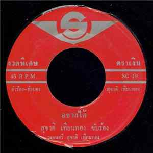 สุชาติ เทียนทอง / ทอง ธนาทิพย์ - อยากได้ / อยู่บ้านไม่ติด mp3