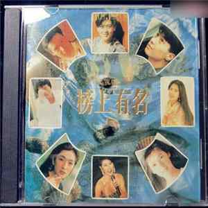 Various - 榜上有名 mp3
